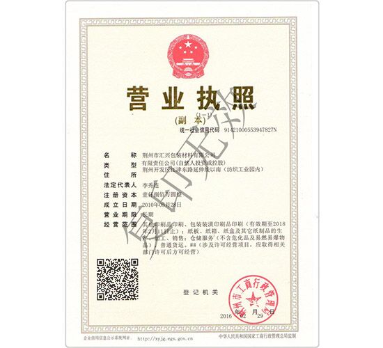 荊州匯興包裝廠營(yíng)業(yè)執(zhí)照